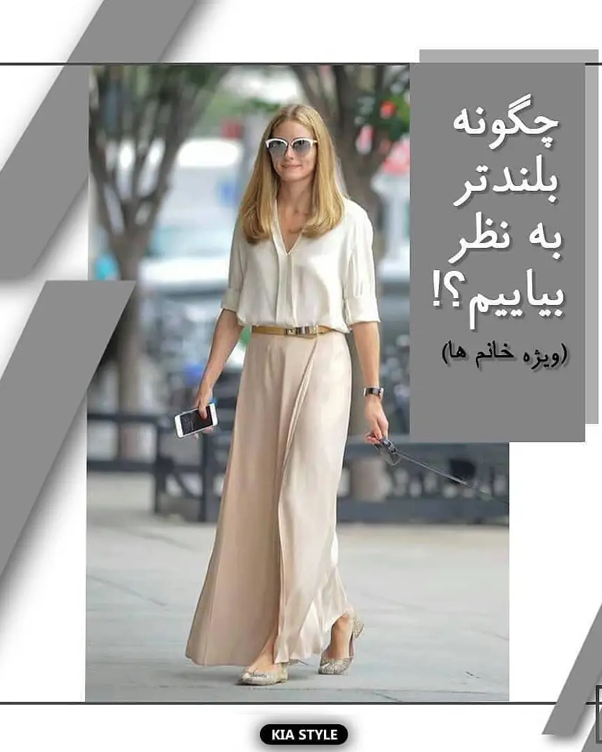 چگونه قد بلندتر به نظر برسیم