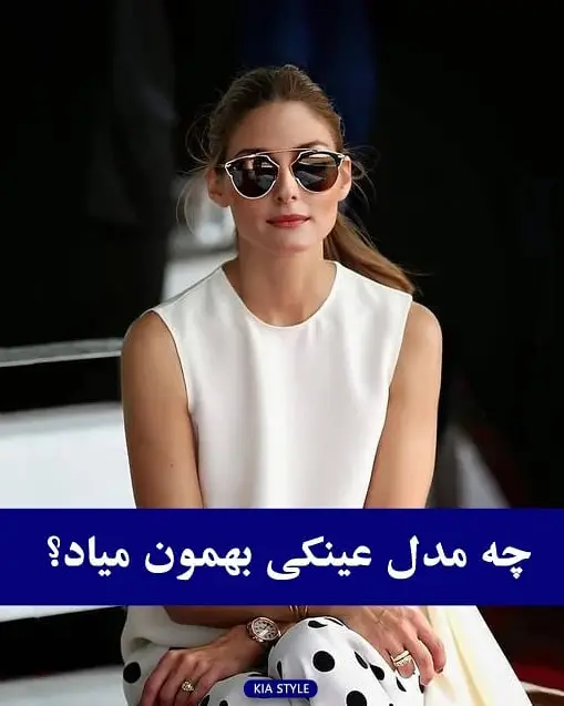 نکات لازم جهت انتخاب عینک