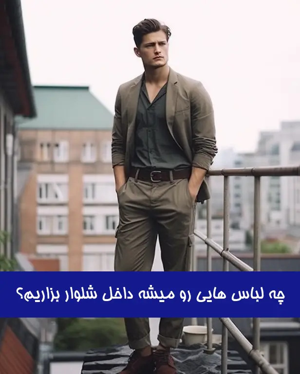 گذاشتن لباسهای مختلف داخل شلوار