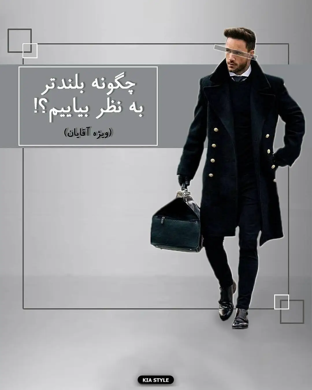 چگونه قد بلندتر به نظر برسیم (ویژه آقایون)