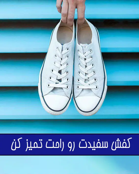 تمیز کردن کفش سفید